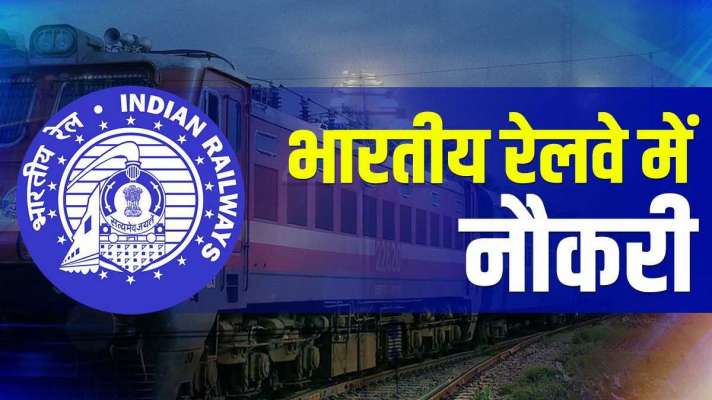  Railway recruitment 2022: Golden opportunity to get job in railways, 10th pass out recruitment