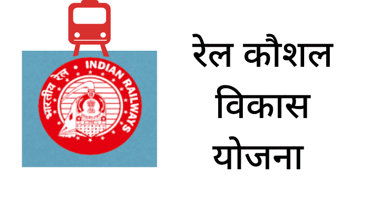 know-what-is-rail-vikas-kaushal-yojana