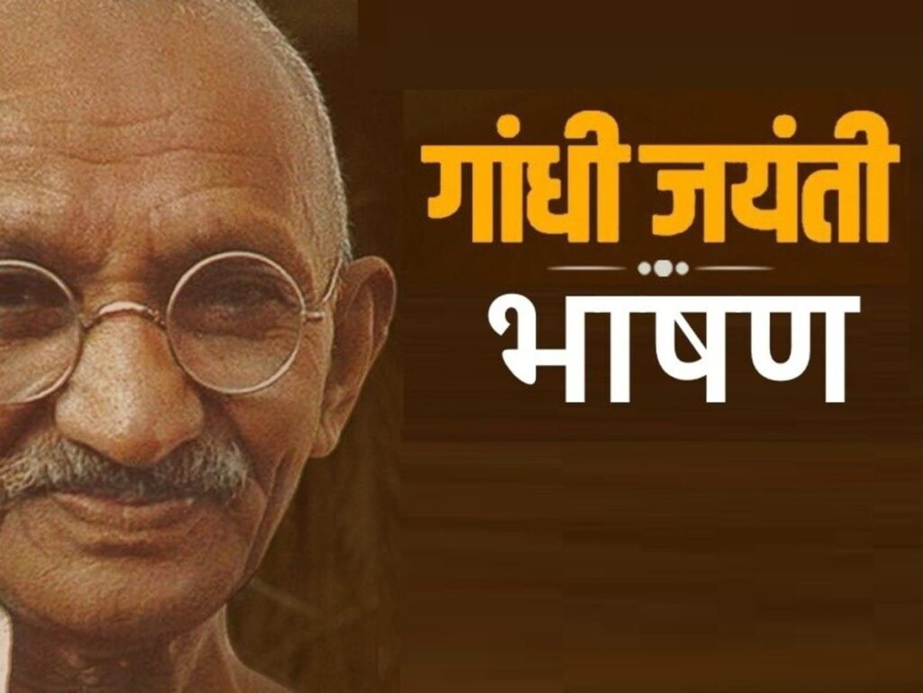 Gandhi Jayanti Speech in Hindi: Short and Simple Address for October 2nd