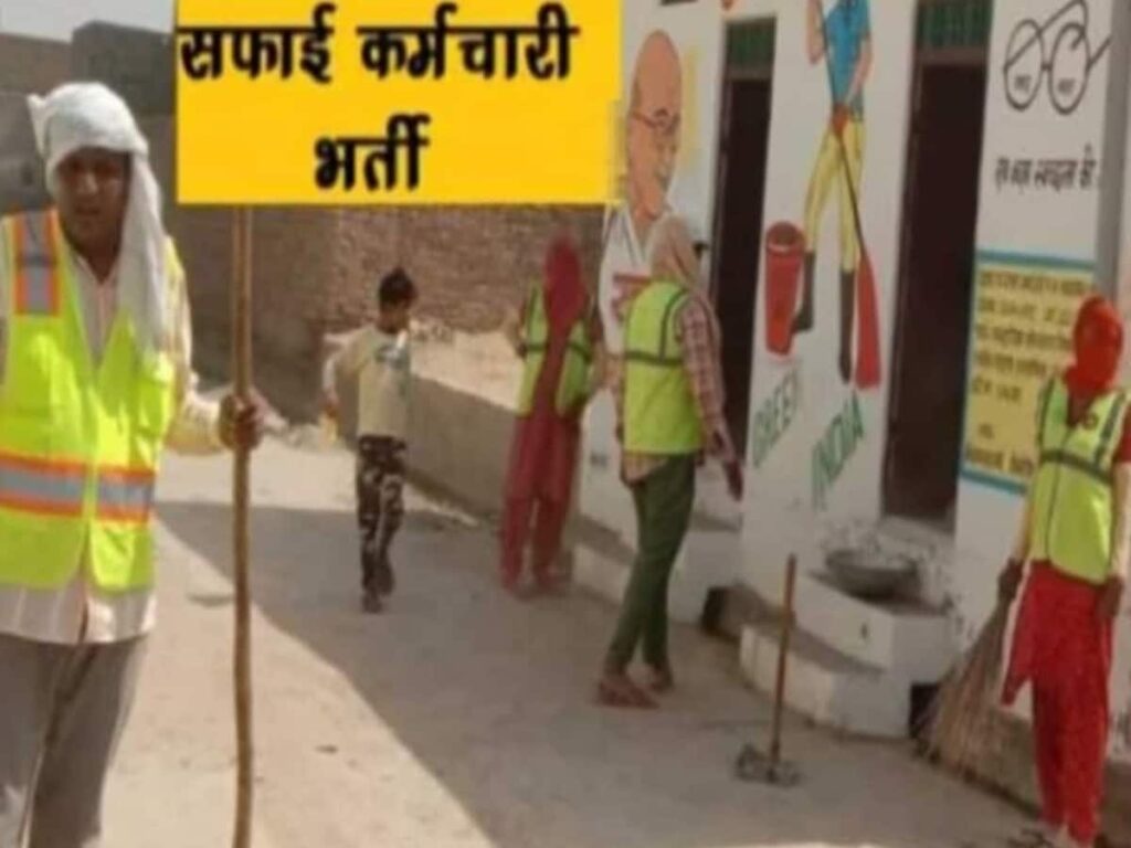 Rajasthan Sweeper Recruitment: New Notice Released, Fewer Positions, No Educational Qualification Required, Selection by Lottery