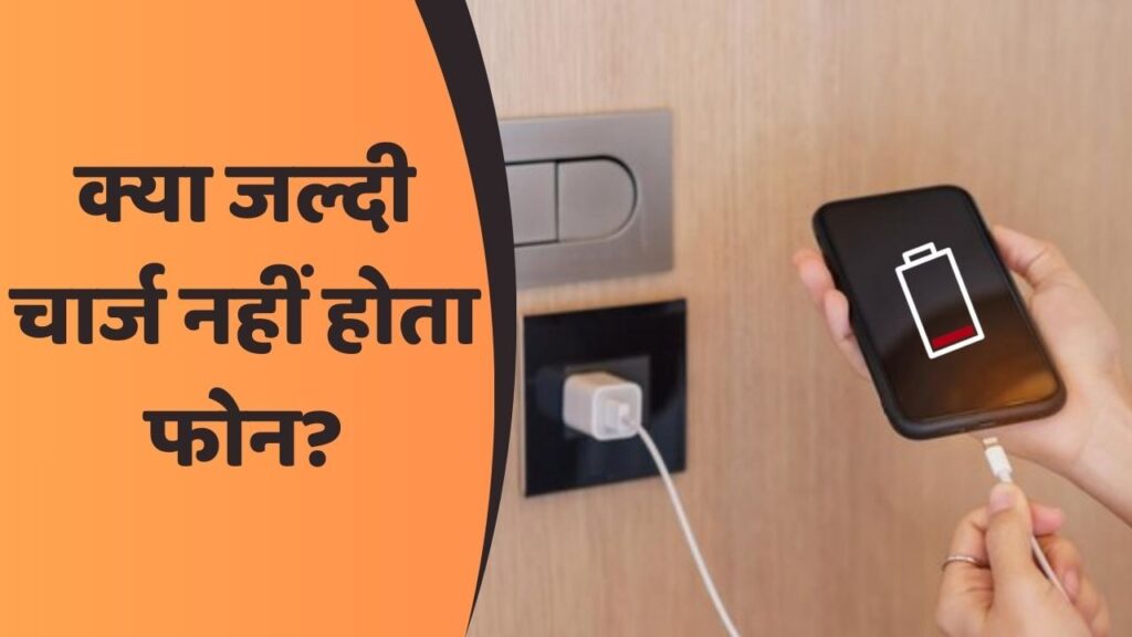 Smartphone Charging: Have you ever wondered why your phone charges slowly? Here are 5 major reasons.