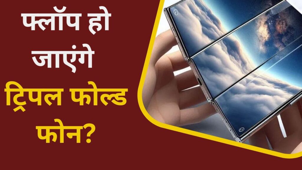 The idea of a triple-fold smartphone is likely to flop; reasons why you should avoid buying such phones.