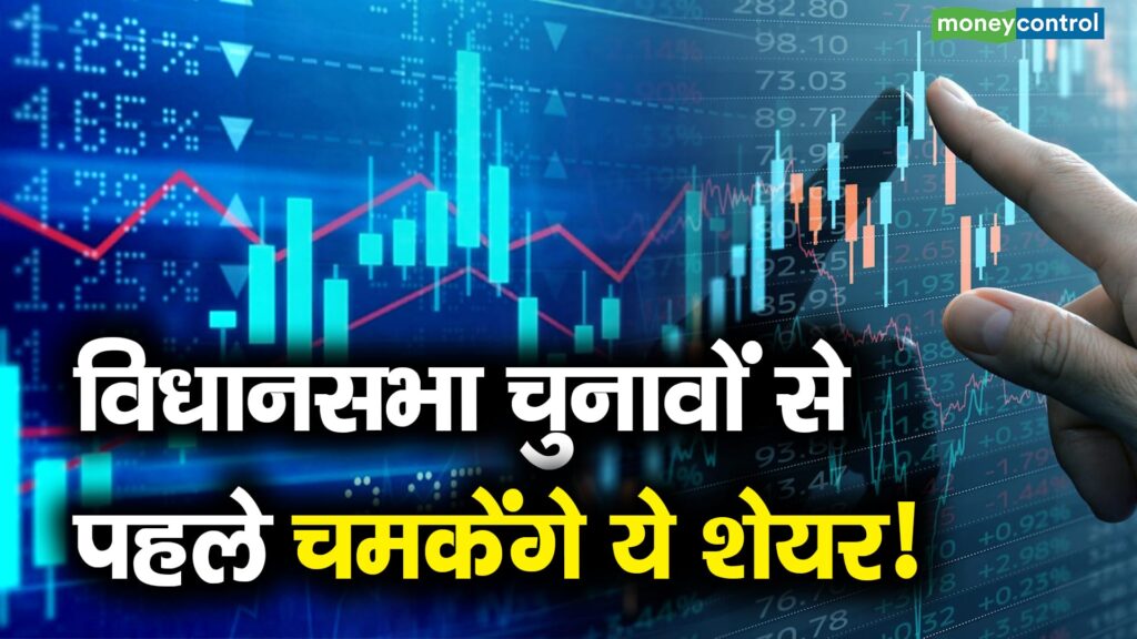 These stocks will shine before the assembly elections!