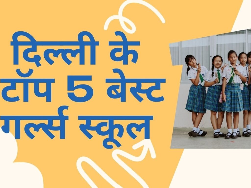 Discover Delhi's Top 5 Best Girls Schools for Your Daughters!