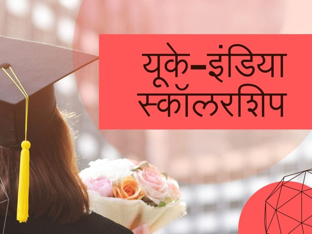 UK-India Scholarship: Indian Students Can Get ₹2.5 Lakh – Discover the Details!