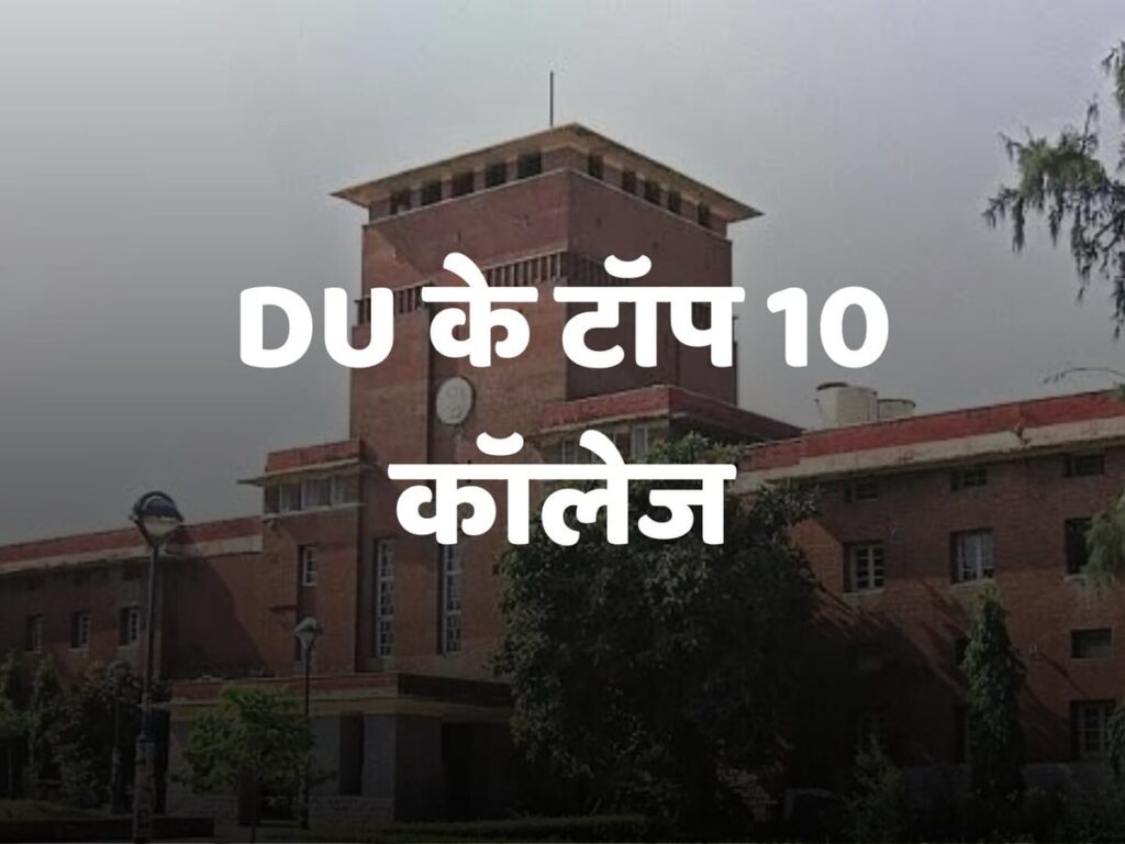 Top 10 DU Colleges: First UG Seat Allotment Released - Discover the Most In-Demand Colleges